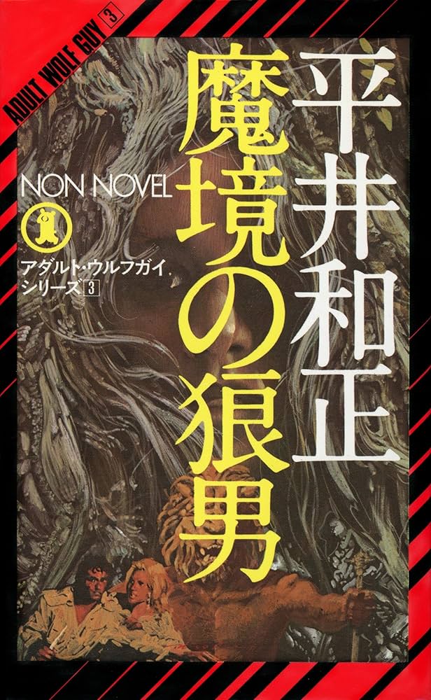 Amazon.co.jp: 魔境の狼男 アダルト・ウルフガイ・シリーズ (NON
